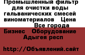 Промышленный фильтр для очистки воды, гальванических смесей, виноматериалов › Цена ­ 87 702 - Все города Бизнес » Оборудование   . Адыгея респ.